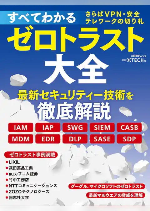 すべてわかるゼロトラスト大全　さらばVPN・安全テレワークの切り札