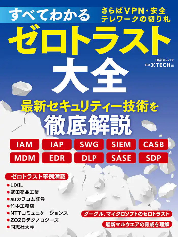 すべてわかるゼロトラスト大全 さらばVPN・安全テレワークの切り札