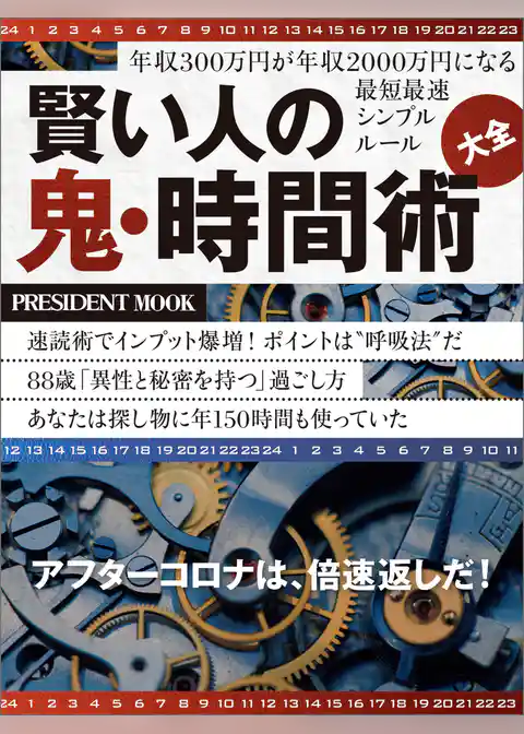 賢い人の鬼・時間術大全