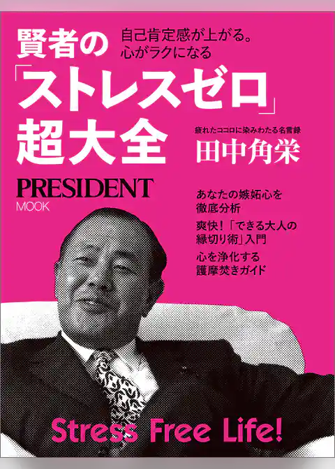賢者の「ストレスゼロ」超大全