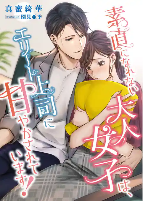 素直になれない大人女子は、エリート上司に甘やかされています！