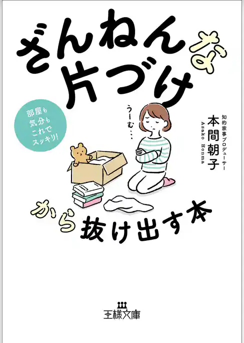 「ざんねんな片づけ」から抜け出す本