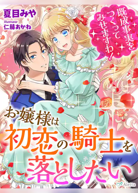 お嬢様は初恋の騎士を落としたい～既成事実をつくってみせますわ！～