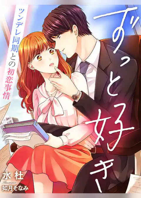 ずっと好き～ツンデレ同期との初恋事情～