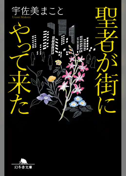 聖者が街にやってきた