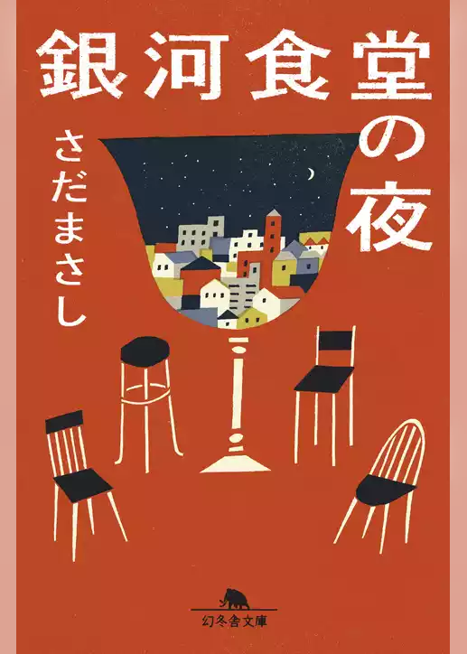 銀河食堂の夜