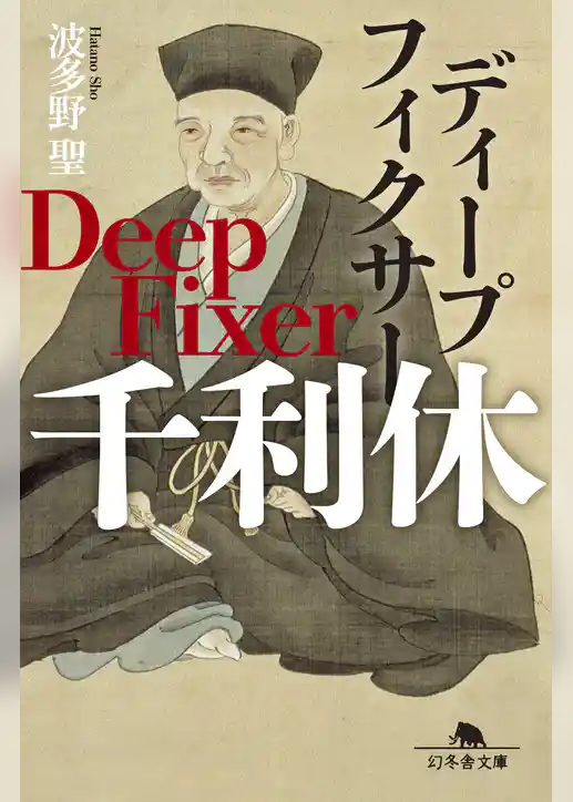 ディープフィクサー　千利休