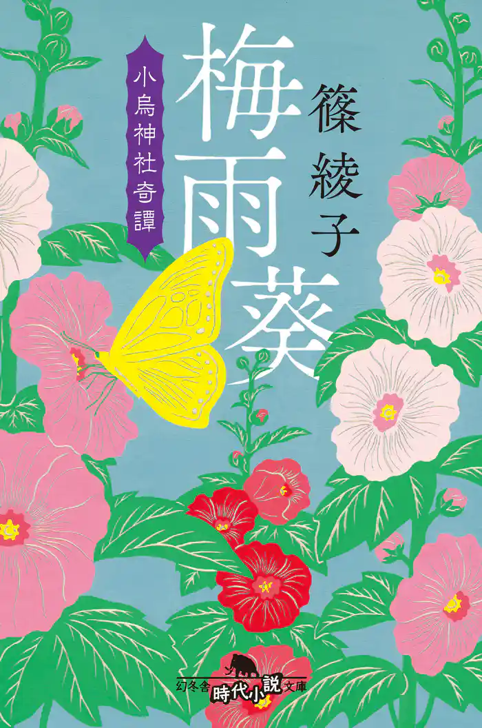 梅雨葵 小烏神社奇譚