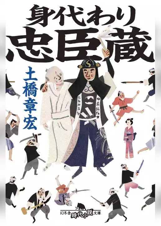 身代わり忠臣蔵