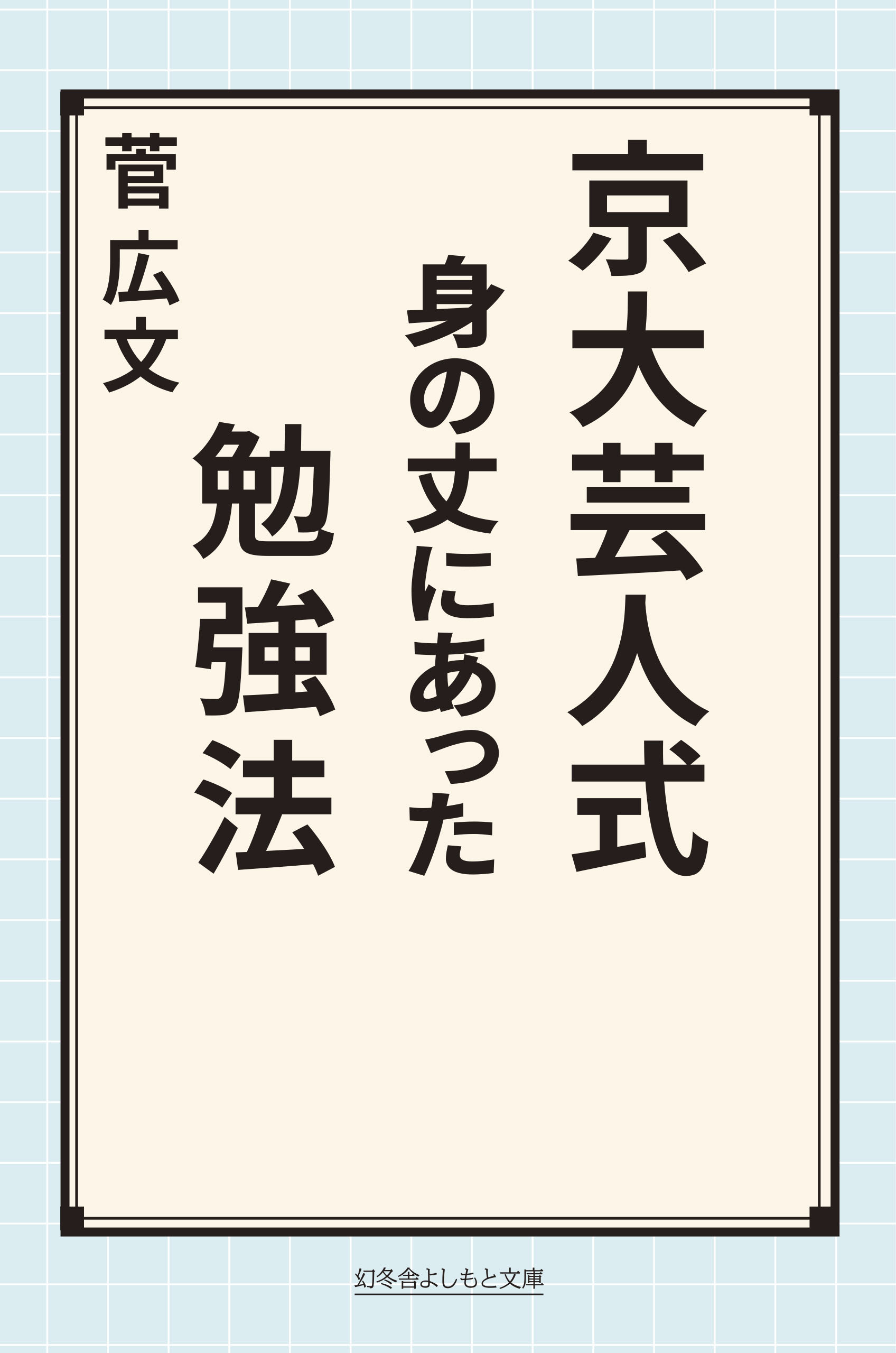 京大芸人式身の丈にあった勉強法(書籍) - 電子書籍 | U-NEXT 初回600円