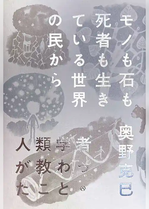 モノも石も死者も生きている世界の民から人類学者が教わったこと