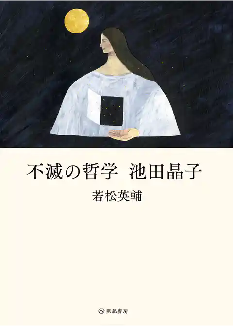 不滅の哲学 池田晶子