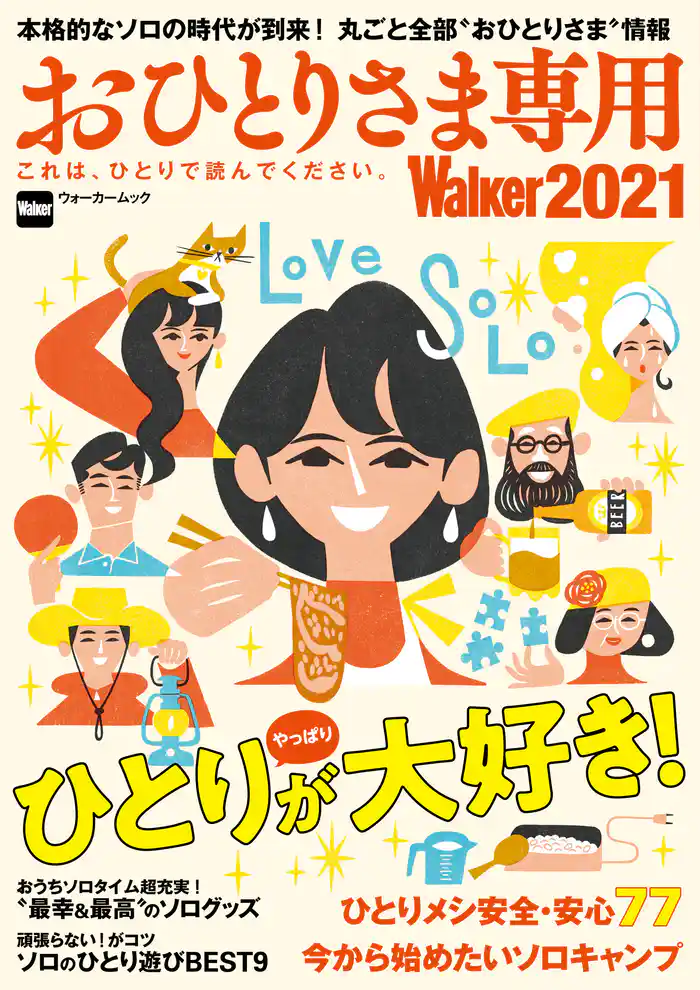 おひとりさま専用Walker2021 これは、ひとりで読んでください。