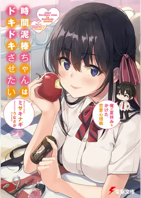 時間泥棒ちゃんはドキドキさせたい