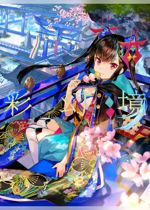 藤ちょこ画集 彩幻境
