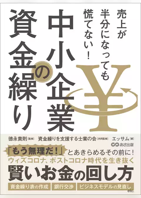 売上が半分になっても慌てない！ 中小企業の資金繰り