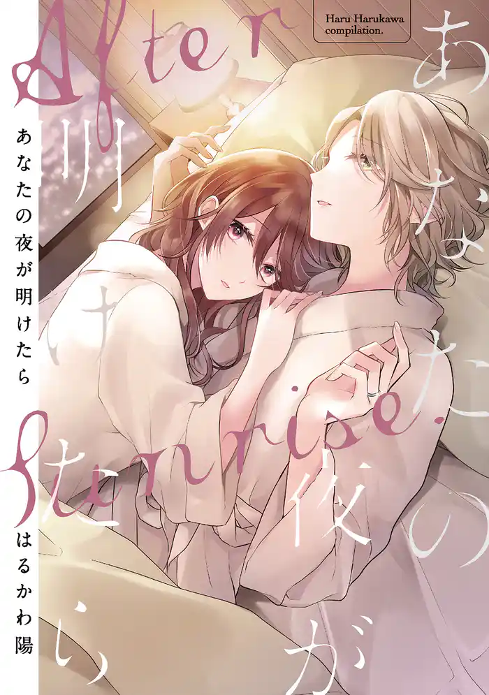 あなたの夜が明けたら 【電子限定おまけ付き】