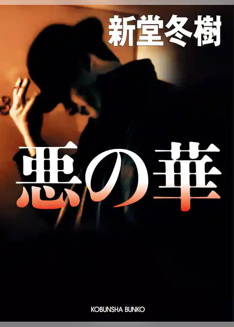 悪の華