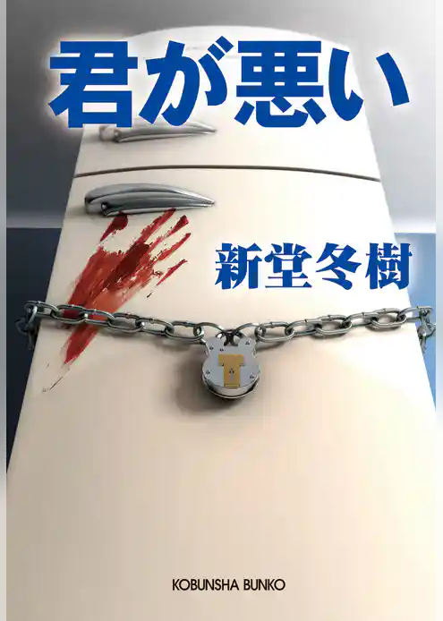 君が悪い