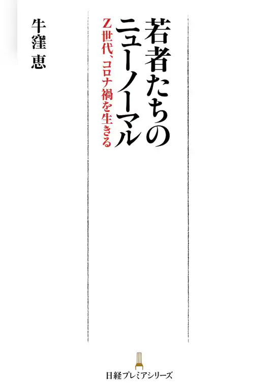 若者たちのニューノーマル Z世代、コロナ禍を生きる