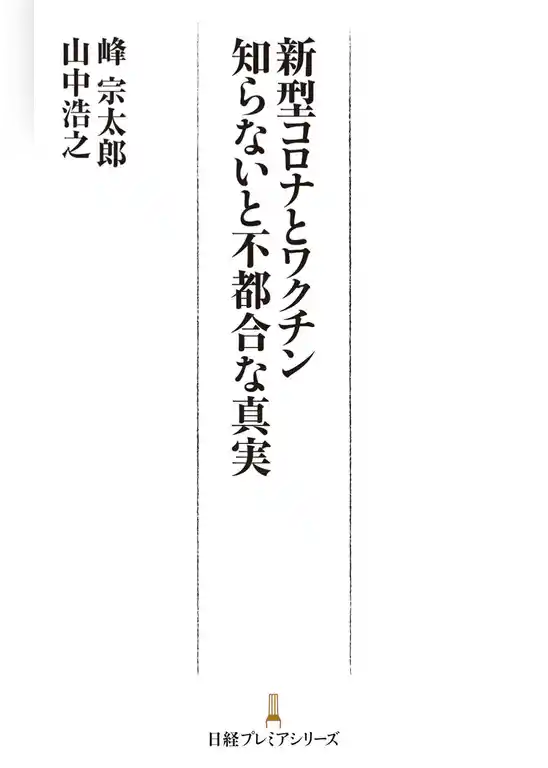 新型コロナとワクチン　知らないと不都合な真実