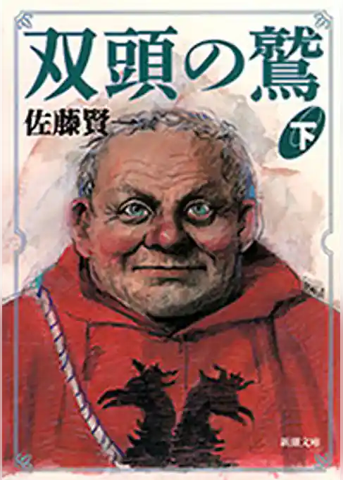 双頭の鷲（新潮文庫）