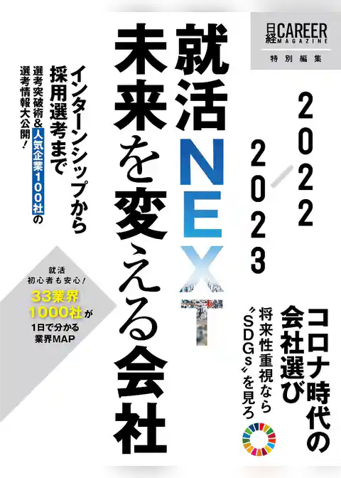 就活NEXT　未来を変える会社　2022-2023
