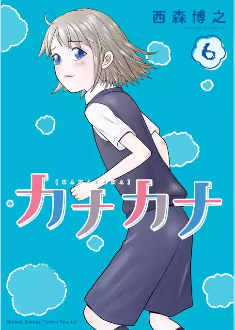 カナカナ