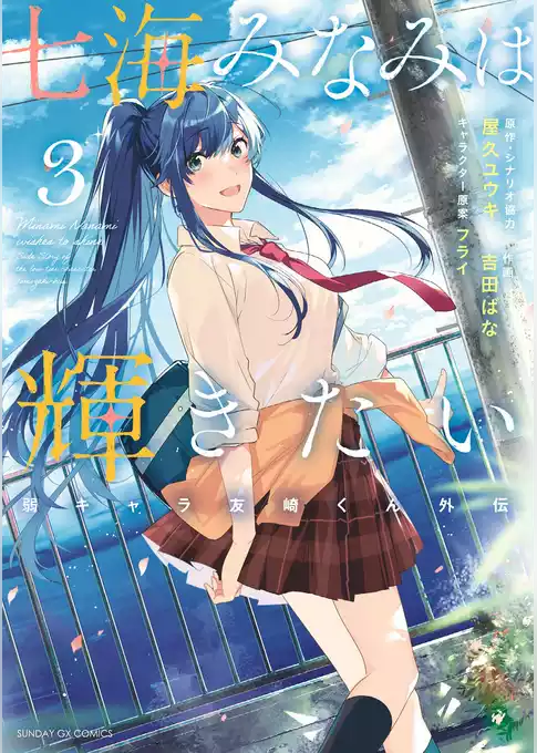 七海みなみは輝きたい 弱キャラ友崎くん外伝