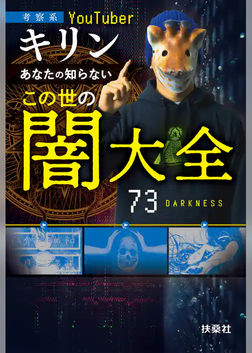 あなたの知らないこの世の闇大全