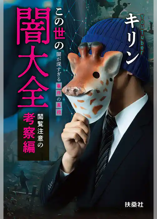 この世の闇大全