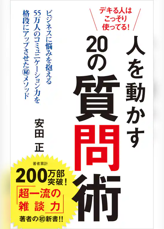 デキる人はこっそり使ってる！　人を動かす２０の質問術
