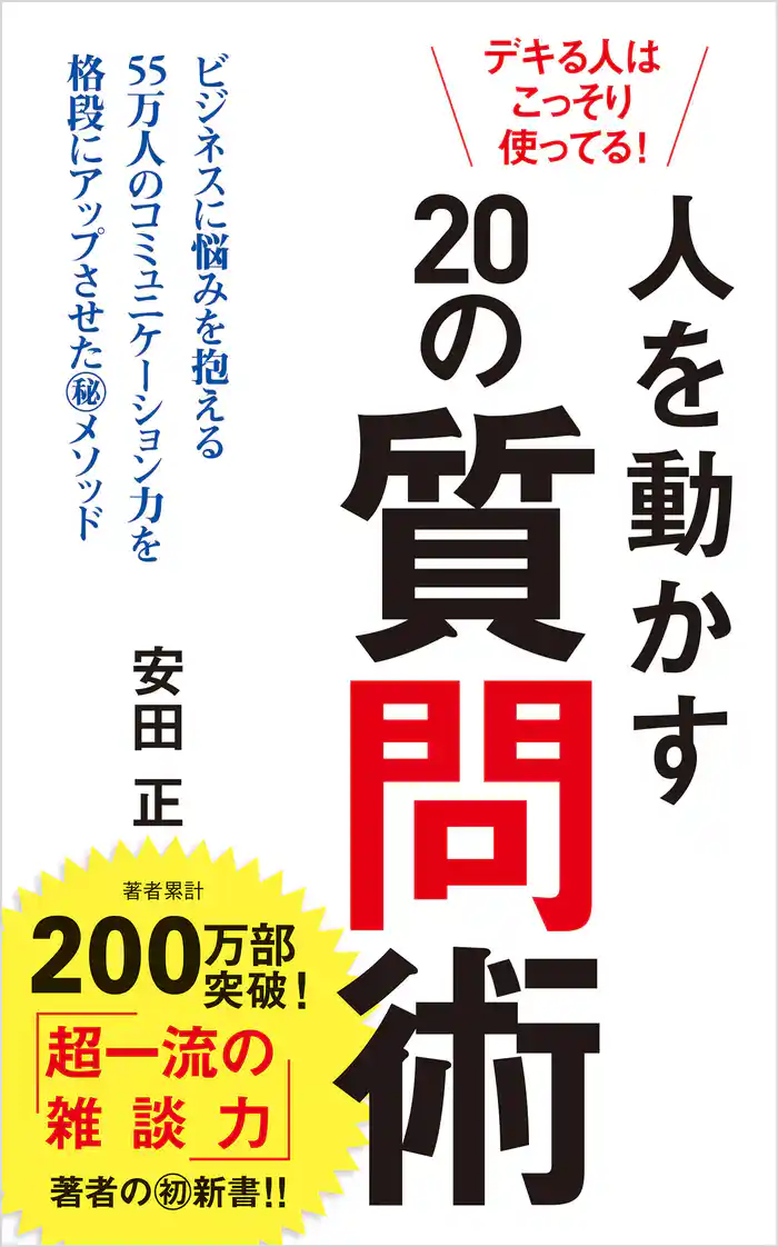 デキる人はこっそり使ってる！　人を動かす２０の質問術