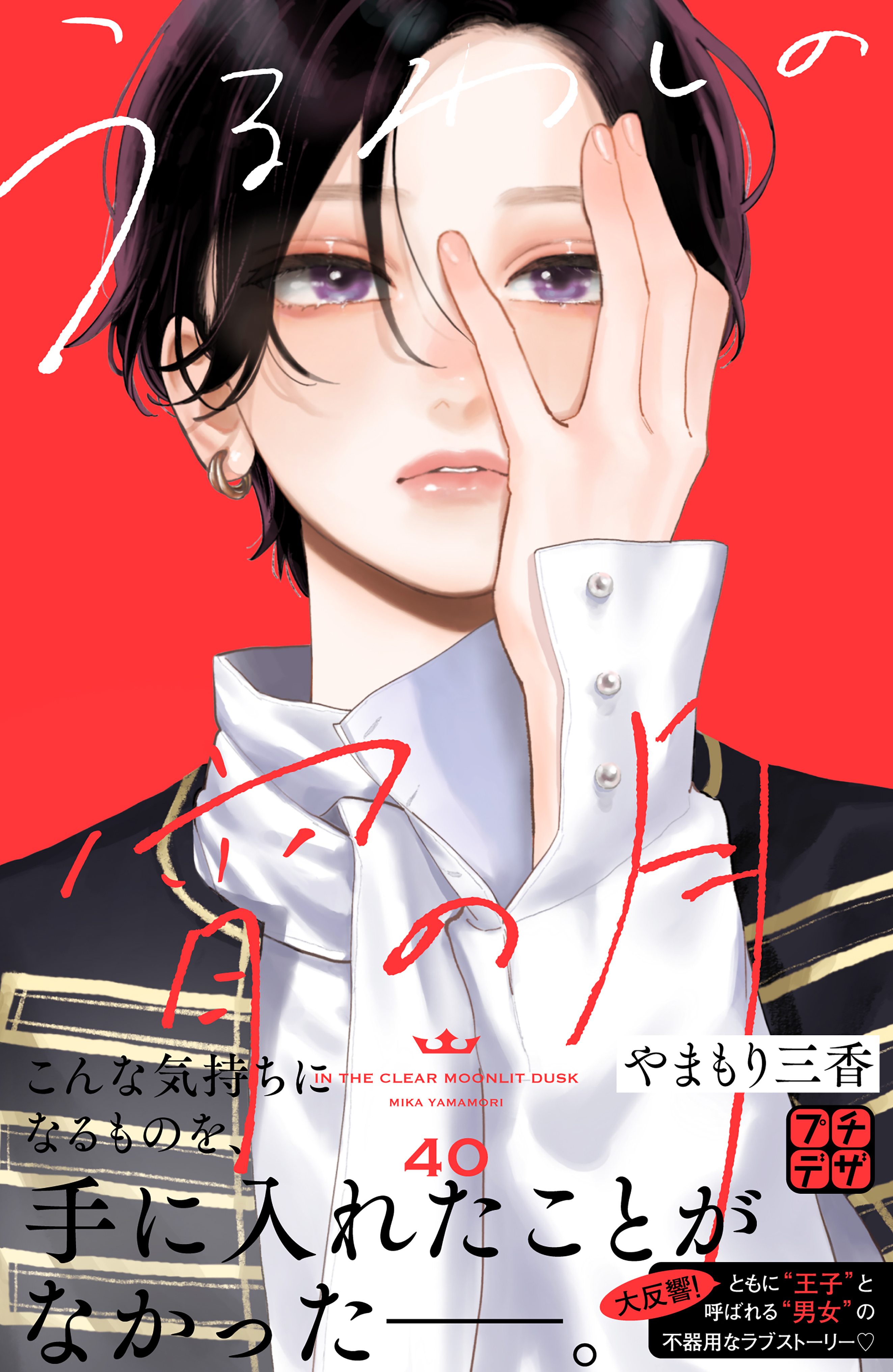 うるわしの宵の月(マンガ) - 電子書籍 | U-NEXT 初回600円分無料