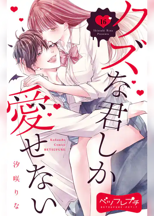 クズな君しか愛せない　ベツフレプチ