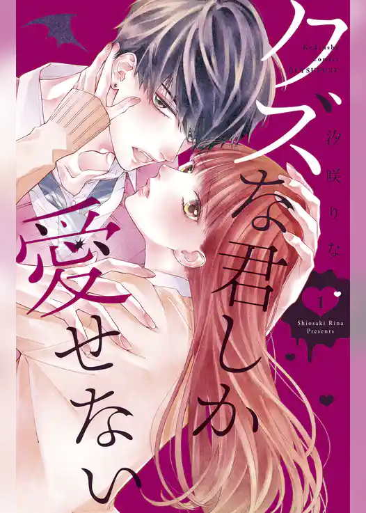 クズな君しか愛せない