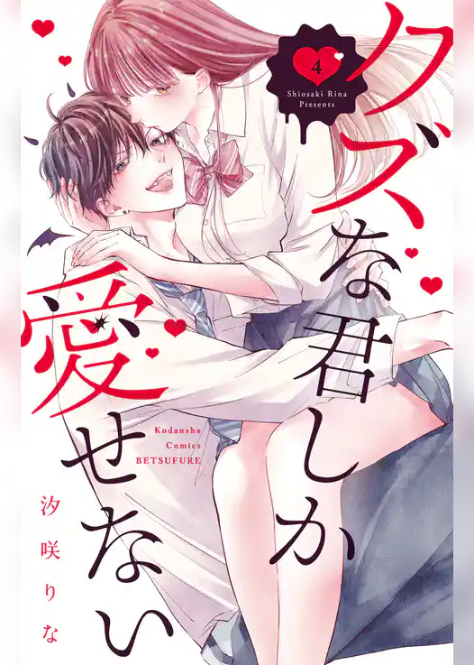 クズな君しか愛せない