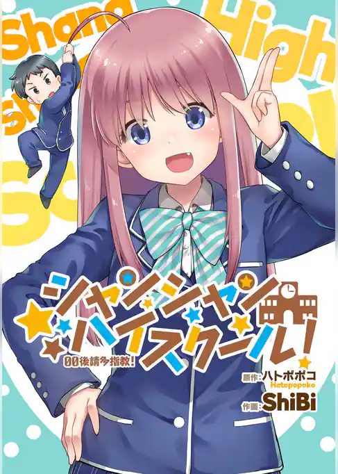 シャンシャンハイスクール！