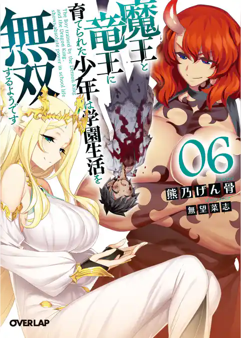 魔王と竜王に育てられた少年は学園生活を無双するようです