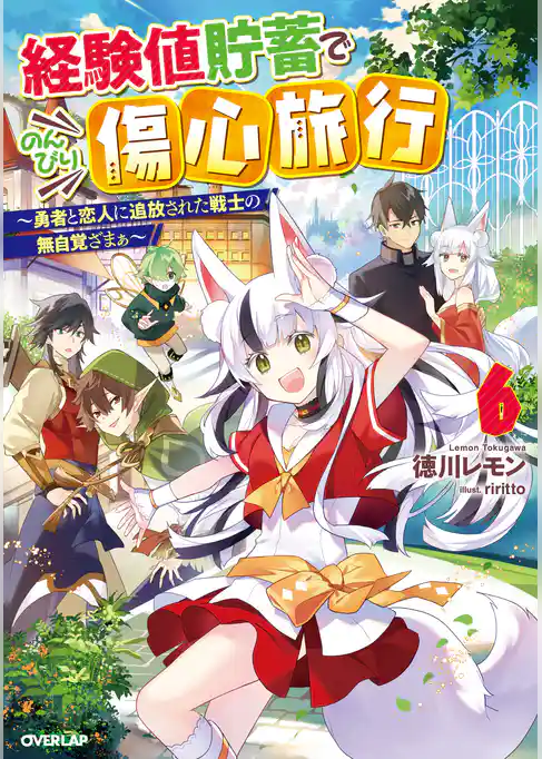 経験値貯蓄でのんびり傷心旅行