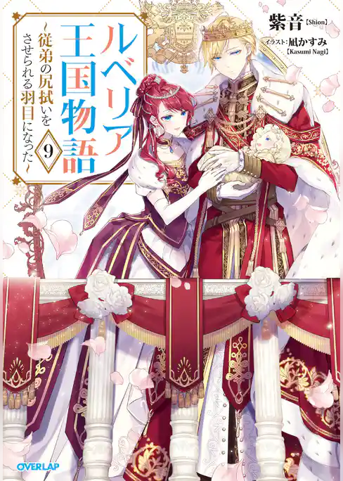 ルベリア王国物語