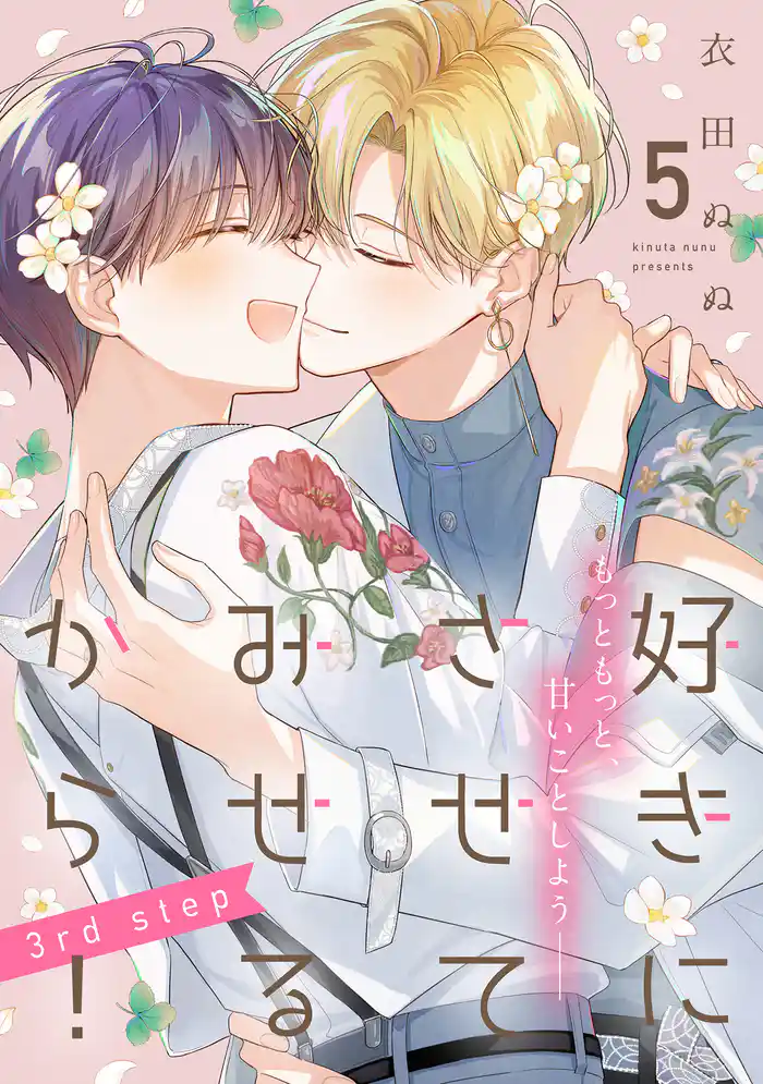 好きにさせてみせるから!3rd step【第5話】【特典付き】