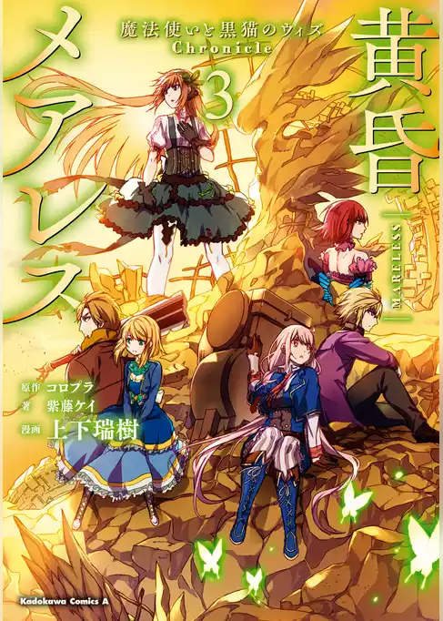黄昏メアレス -魔法使いと黒猫のウィズ Chronicle-