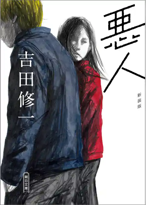 悪人　新装版