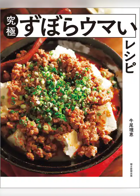 究極ずぼらウマいレシピ