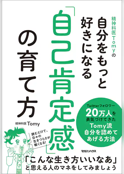 精神科医Tomyの自分をもっと好きになる 「自己肯定感」の育て方