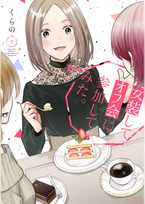 女装してオフ会に参加してみた。