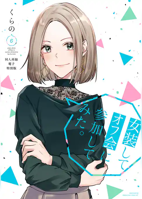 女装してオフ会に参加してみた。