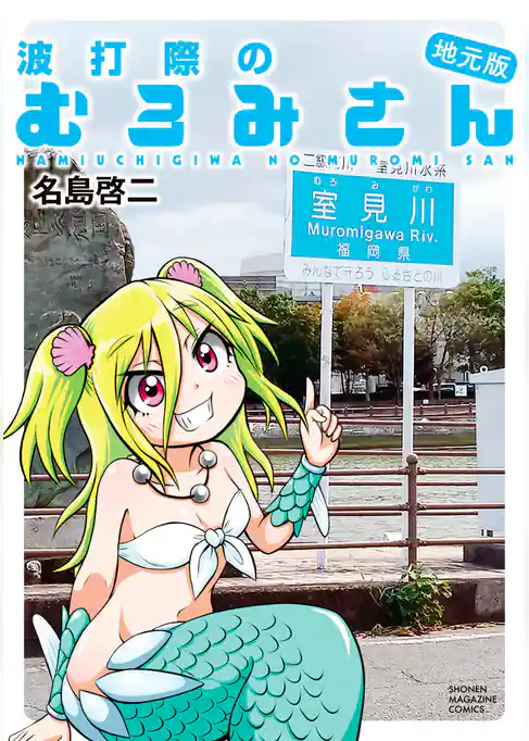 波打際のむろみさん　地元版