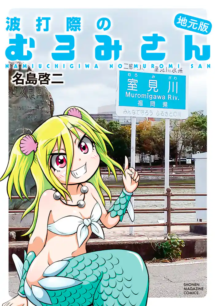 波打際のむろみさん 地元版